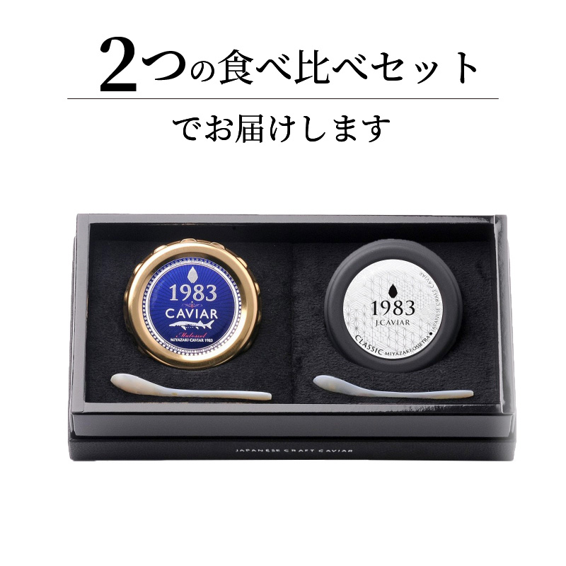 宮崎キャビア 1983 & 1983 J.CAVIAR オシェトラ 食べ比べセット 12g×2個セット　D095