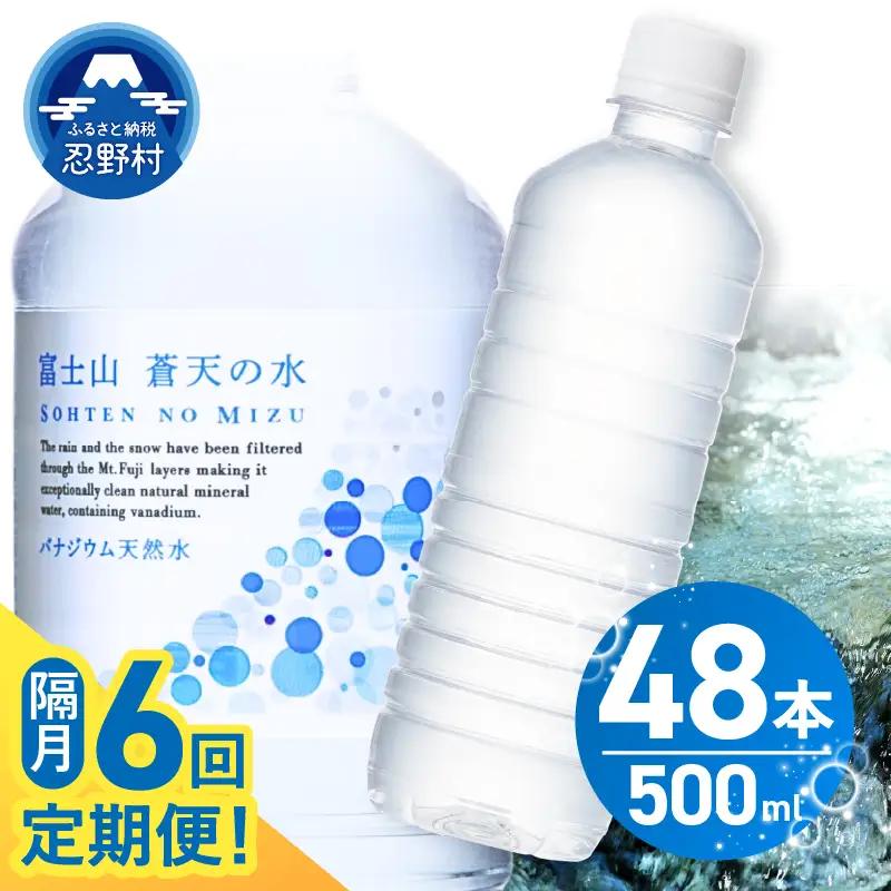 ★レビューキャンペーン実施中★【年6回・隔月配送】富士山蒼天の水 500ml×48本（2ケース）ラベルレス 天然水 ミネラルウォーター 水 ペットボトル 500ml バナジウム天然水 飲料水 軟水 鉱水 国産 シリカ ミネラル 美容 備蓄 防災 長期保存 富士山 山梨県 忍野村※沖縄県、離島不可