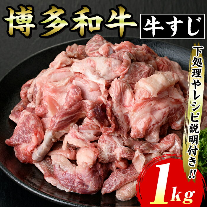 【ふるさと納税】博多和牛 牛すじ(計1kg) 九州産 福岡県産 和牛 牛肉 惣菜 おかず カレー ハヤシライス おでん 鍋 煮込み 味噌煮込み シチュー 惣菜 おかず 高級 お祝い 記念日 贈り物 贈物 贈答 贈答用 冷凍【マル五】