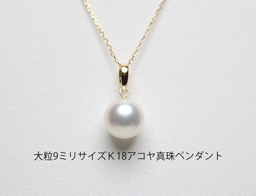 
            真珠 ペンダント 9mm K18 大粒 アコヤ真珠 アクセサリー ネックレス ファッション ジュエリー akoya パール 高級 プレゼント 贈り物 贈答品 お祝い 誕生日 記念日 冠婚葬祭 慶事 弔事 結婚式 卒業式 入学式 国産 三重県 伊勢 志摩 南伊勢町 / パールハヤシ 大粒 9ミリ Ｋ18 アコヤ真珠 ペンダント ネックレス
          