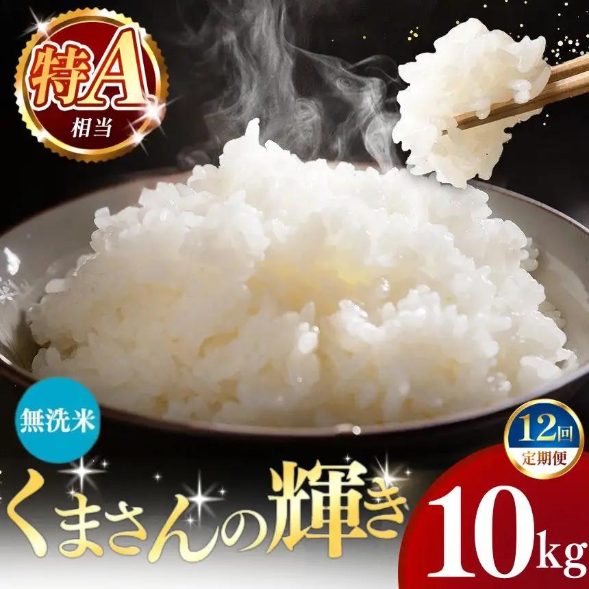 【定期便12回】令和7年産 熊本県産 くまさんの輝き 無洗米 10kg こめ 米