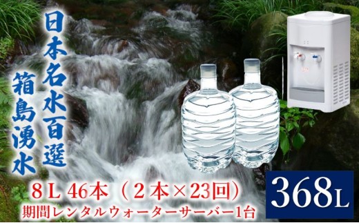 
[№5819-0385]群馬の名水 箱島湧水 エア８L計46本（2本×23回）期間 レンタル ウォーターサーバー 1台 飲料 ドリンク 飲料類 水 ミネラルウォーター 名水 天然水
