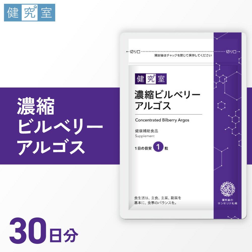 【ふるさと納税】 サプリ 濃縮 ビルベリーアルゴス 1袋 30日分 1日1粒 目安 30粒入 アントシアニン サプリメント 栄養 サポート 健康補助食品 北海道 札幌市