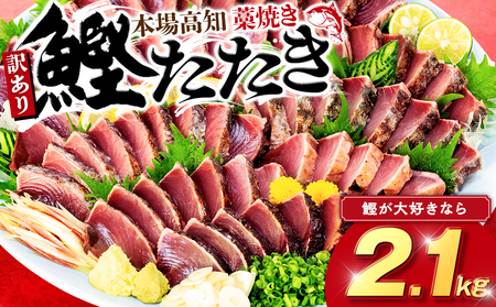 かつお タタキ 2.3kg 本場 高知 藁焼き 不揃い かつおのたたき 鰹 本場 土佐 わら焼き