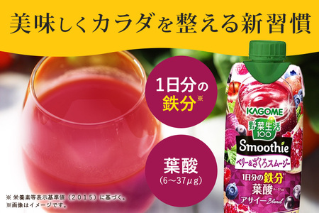 カゴメ 野菜生活100 Smoothie（スムージー） ベリー&ざくろスムージー 330ml紙パック×24本入 野菜生活 野菜ジュース 紙パック 備蓄 長期保存 青汁 砂糖不使用 44-L