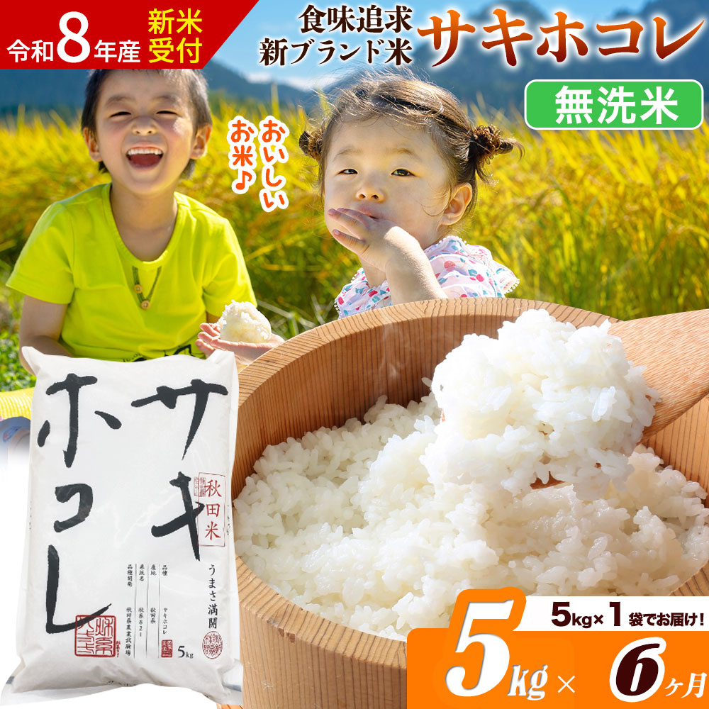 《令和8年産 新米受付》《定期便6ヶ月》サキホコレ【無洗米】米どころ 秋田県産 5kg（5kg×1袋）大仙市