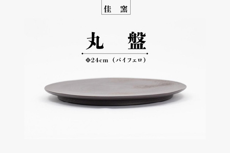 佳窯 丸盤 Φ24cm（バイフェロ） 常滑焼 陶器 食器 皿 丸皿 プレート 24cm 電子レンジ可 食洗機使用可 シンプル マット 贈り物 プレゼント 日本製 黒 キッチン キッチン用品 チャラ パスタ皿 おしゃれ INAX 日本六古窯 愛知県 常滑市