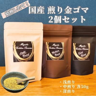 国産!金ごま 選べる!2個セット奈良県 三宅町 ゴマ 希少 価値 煎りたて おつまみ:(浅・中煎り)