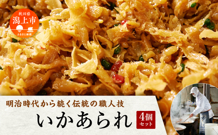 いかあられ 300g×4個【佐藤徳太郎商店】