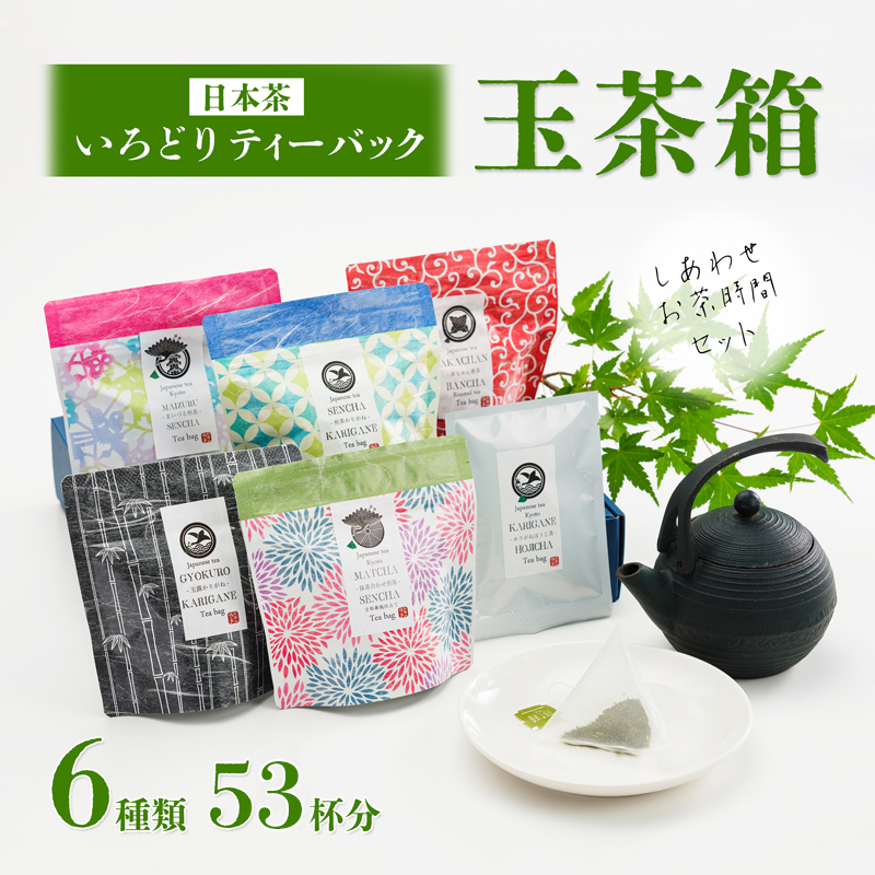 しあわせお茶時間セット いろどり ティーバッグ 玉茶箱 6種類 53杯分 日本茶 緑茶 お茶 煎茶 かりがね茶 番茶 玉露 ほうじ茶 飲み比べ 詰め合わせ 手軽 簡単 舞鶴茶 京都 熨斗 贈答 ギフト 箱入り プレゼント