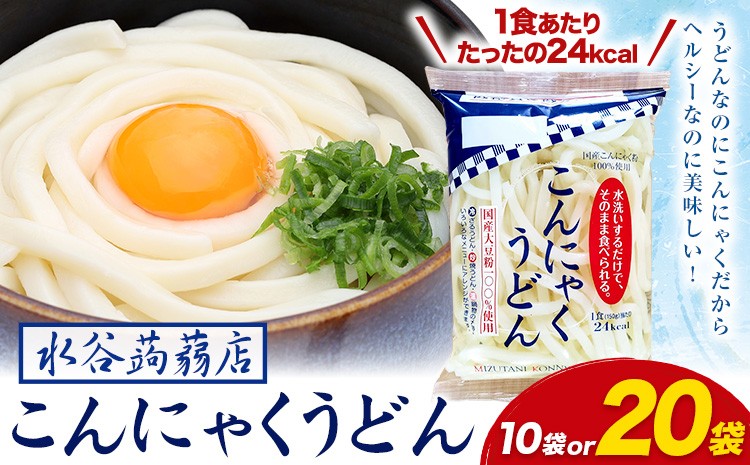 
                  【寄附額見直しました！】こんにゃくうどん 選べる 10袋 or 20袋 (1袋 150g) 水谷蒟蒻店《30日以内に出荷予定(土日祝除く)》三重県 東員町 こんにゃく 蒟蒻 うどん ヘルシー 低カロリー
                