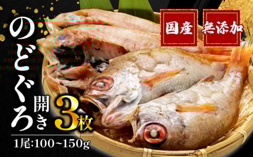 【通常配送】 のどぐろ 開き 極上 一夜干し 3枚 セット 詰め合わせ 国産 無添加 あかむつ ひもの 美味しい 冷凍 高級 干物 専門店 和助 沼津 静岡県 静岡