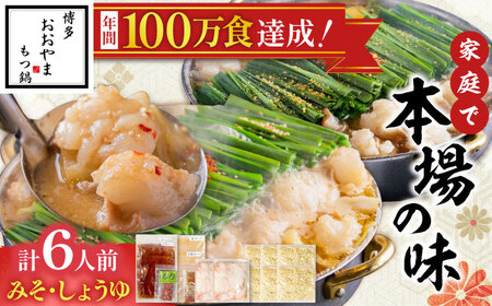 博多もつ鍋おおやま(みそ味・しょうゆ味/各3人前)[BGAD023]モツナベ 食べ比べ