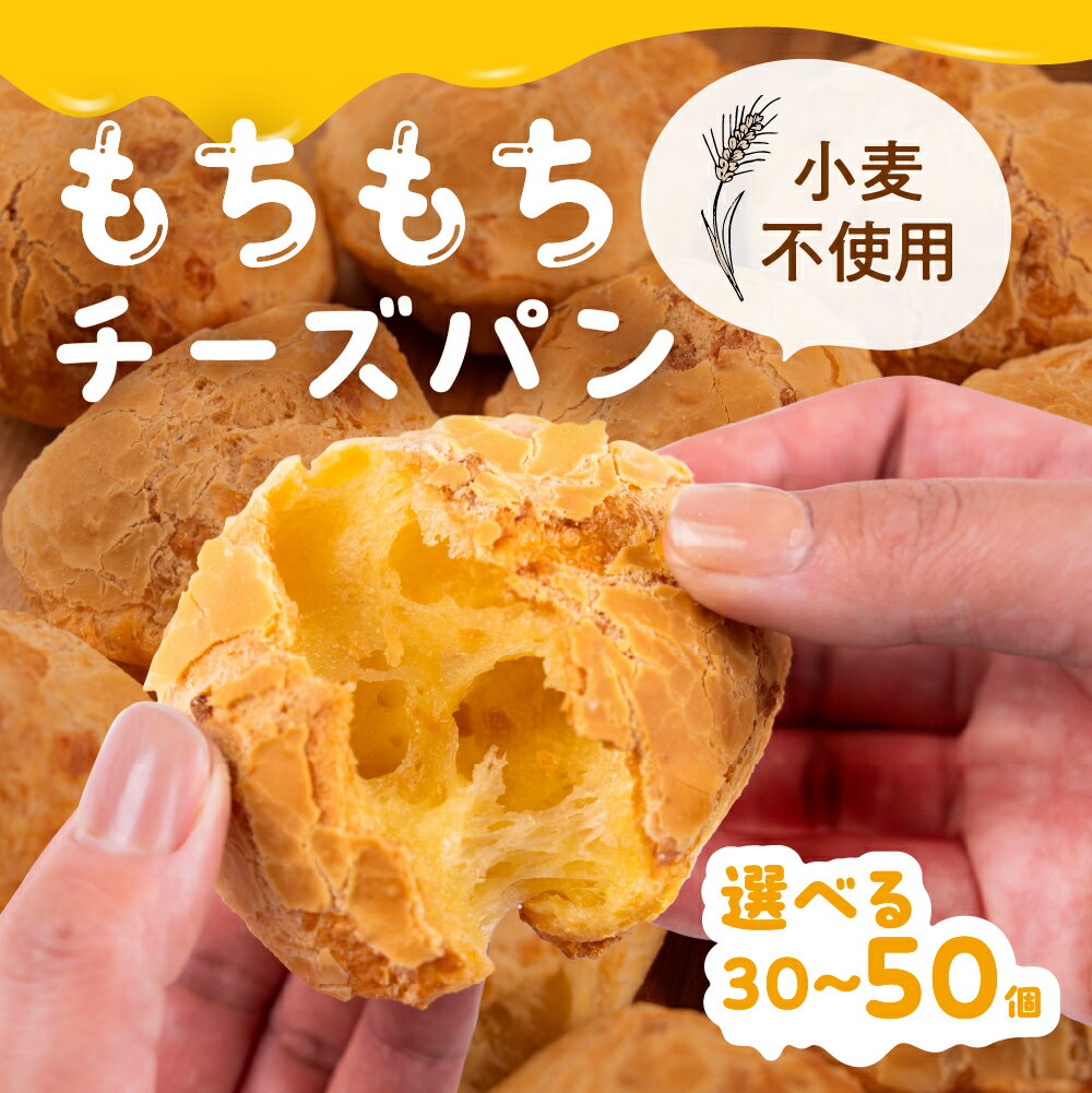 【ふるさと納税】もちもちチーズパン 選べる 30〜50個入 小麦不使用 パン チーズ もちもち 美味しい 人気 ぱん チーズパン 冷凍 長期保存 お取り寄せ セット おすすめ 朝食 おやつ 冷凍パン 詰め合わせ ポンデケージョ 1万円 10000円 送料無料 愛知県 豊橋市