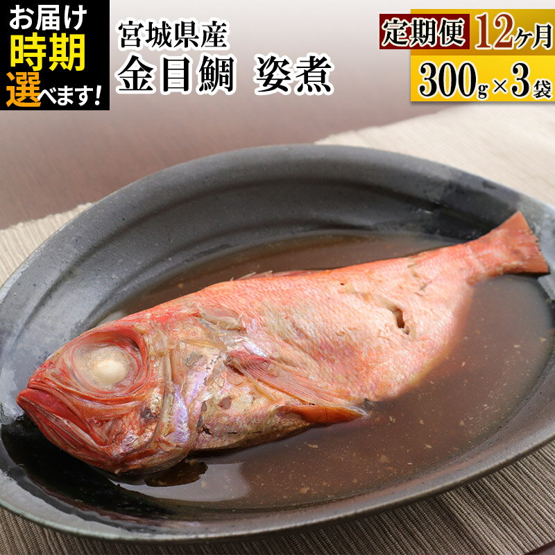 【ふるさと納税】《定期便12ヶ月》金目鯛 姿煮 宮城県産 300g×3パック【発送時期が選べる】 冷凍 惣菜 おかず つまみ レンチン 湯煎 簡単 煮物 煮付
