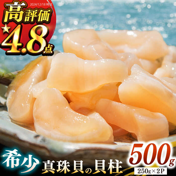 【 ふるさと納税 】【26年1月以降発送】【予約受付中】 真珠 アコヤ貝 貝柱 500g（250g×2パック）《壱岐市》【丸和水産】 [JCJ022] あこや貝 貝 ホタテ 海鮮 魚介 海産物 刺し身 お刺身 贅沢 大容量 天ぷら おつまみ 小分け 個包装 小分けパック 16000 16000円 冷凍配送