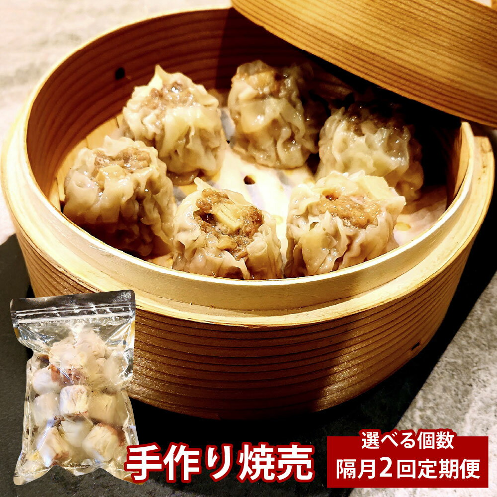 【ふるさと納税】＜選べる内容量＞【隔月2回定期便】自家製野菜を使った中華料理屋さんの手作り焼売 計24個（12個×2袋）・計48個（12個×4袋） 2ヶ月毎 2回 豚肉 お肉 海老 しゅうまい 惣菜 おかず ご飯のお供 冷凍 大分県産 国産 竹田市 送料無料