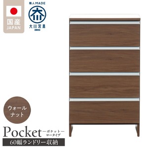 ランドリー収納 【ポケット 60 LO】 ウォールナット_ランドリー収納 ポケット 60 LO 大川家具 ウォールナット 収納 完成品 お手入れ 簡単 機能性抜群 引出 スライドレール 洗濯物 洗面所 隙間収納 お洒落 日本製 お取り寄せ 福岡県 久留米市 送料無料_Qd089-03