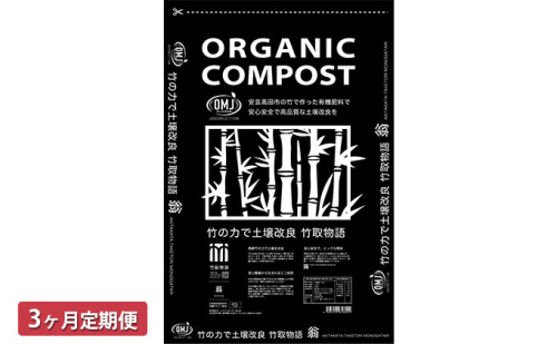 竹チップ入り堆肥3％（竹取物語翁）40L（15kg）3ヶ月連続 雑貨 日用品 熟成 発酵 放線菌 乳酸菌 微生物 土壌 フカフカ 野菜 元気 美味しい 有機JAS 資材 栄養