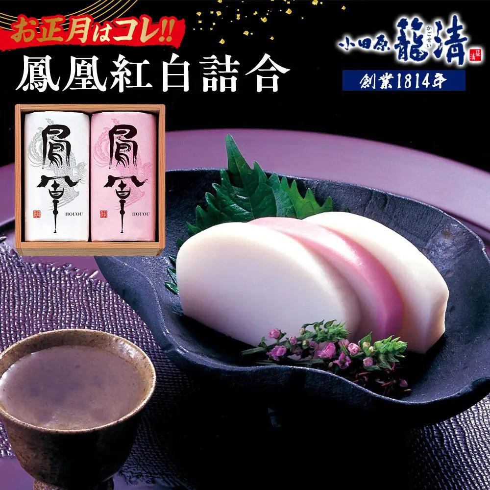 【お正月用】【小田原籠清】鳳凰紅白詰合 創業1814年 二百有余年の歴史を重ねた小田原老舗 かごせい 職人の技で仕上げた最高級の蒲鉾 ギフト プレゼント ご自宅用｜かまぼこ かまぼこ