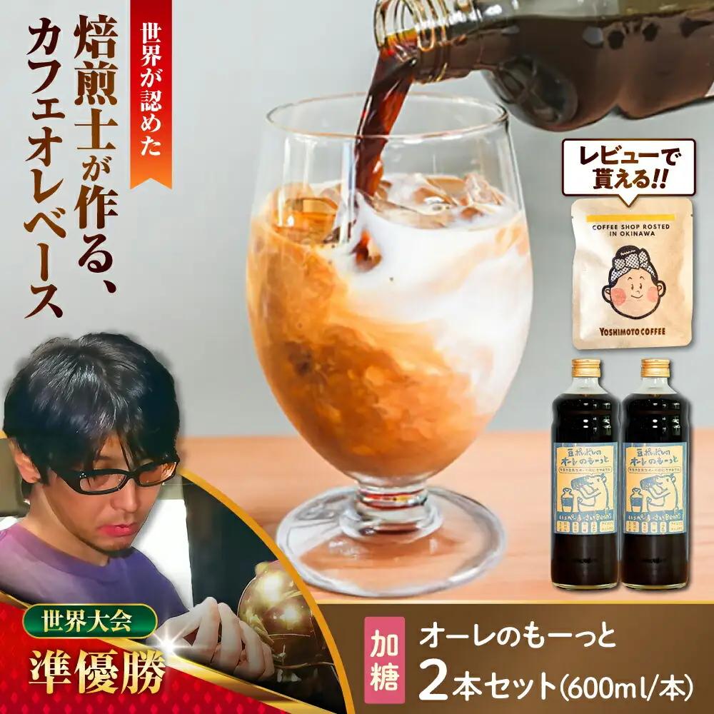 コーヒー 豆ポレポレのオーレのもーっと (加糖) 2本セット  BCAW056 カフェオレ