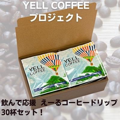 【ふるさと納税】飲んで応援　えーるコーヒードリップ30杯セット！ 飲料 珈琲 ドリップコーヒー 飲料類 コーヒドリップ