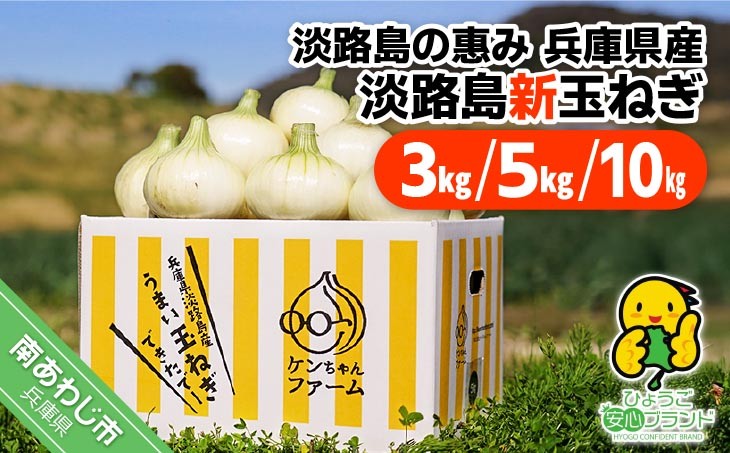 
                  【量が選べる！新玉予約！】＼うまい玉ねぎできたでー／ 特別栽培・新玉ねぎ～ひょうご安心ブランド認証取得～　◆配送3月中旬～6月中旬
                