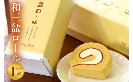 【マリアヴェルト】和三盆ロール【ロールケーキ ケーキ スイーツ デザート お菓子 和三盆 水戸市 水戸 茨城県】（CO-5）