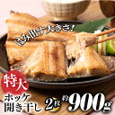 【ふるさと納税】特大ホッケ開き干し2枚（約900g）1/2カット.A1336