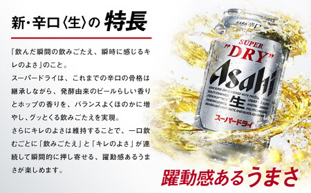 【福島のへそのまち もとみや産】アサヒスーパードライ 350ml×24本 合計8.4L 1ケース アルコール度数5% 缶ビール お酒 ビール アサヒ スーパードライ super dry 24缶 辛口 