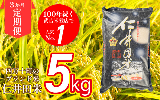 
            【武吉米穀店の定期便】唯一無二の味と香りの仁井田米 5㎏/月 計3回 Sbtb-B01 受賞 にいだまい お米 米 こめ コメ 農家 こだわり お米 おこめ ブランド米 米処 特別栽培米 5キロ 定期便　白米
          
