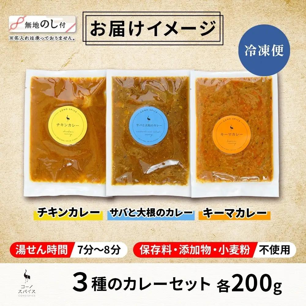 《無地熨斗》 コーノスパイス スパイスカレー3種セット チキンカレー サバと大根のカレー キーマカレー 各200gパック 小麦粉不使用 グルテンフリー CONO SPICE コーノコーラ 愛知県 名古