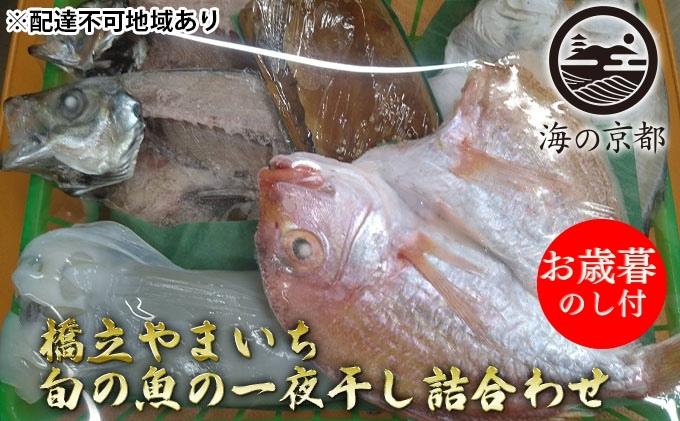 【御歳暮】海の京都 橋立やまいち 旬の魚の一夜干し詰合わせ[ 一夜干し 桜干し ギフト お歳暮 ]