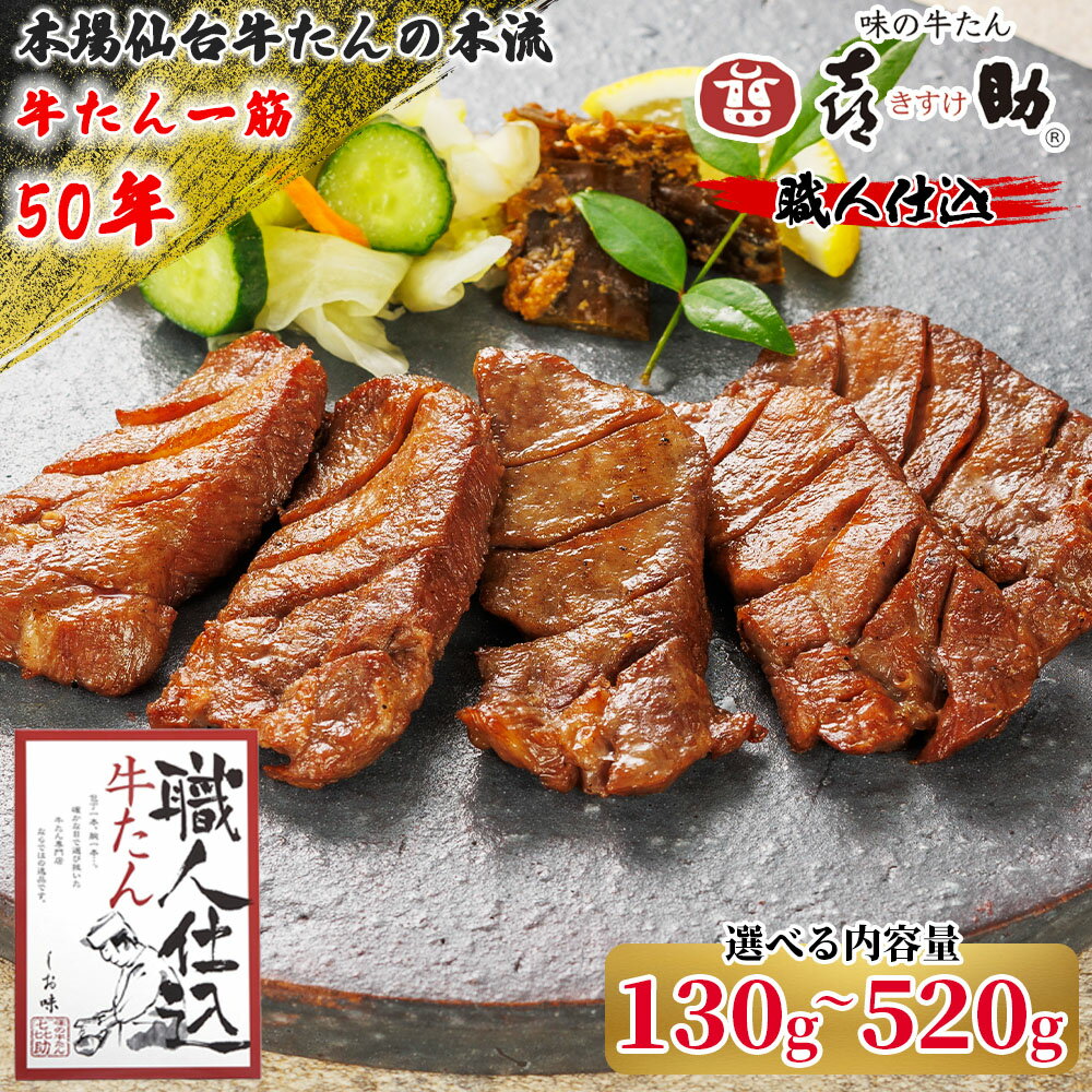 【ふるさと納税】仙台名物 味の牛たん喜助『職人仕込 牛たん』しお味｜ふるさと納税 牛タン 牛たん 味付け 塩味 肉 老舗 専門店 きすけ キスケ タン たん 焼肉 牛肉 仙台 仙台発祥 冷凍 グルメ 贈答 ギフト お中元 お歳暮 [0296] [0299] [0303] [0307]