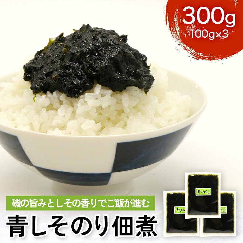 【ふるさと納税】磯の旨みとしその香りでご飯が進む青しそのり佃煮 300g FAI-0130