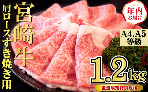 
            【年内配送！】A4等級以上 宮崎牛 肩ロースすき焼き 1.2kg（牛肉 黒毛和牛 宮崎牛 ロース すき焼き 年内発送 赤身 霜降り 人気）
          