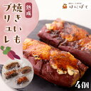 【ふるさと納税】熟成焼きいもブリュレ(4個)【配送不可地域：離島】【1546947】