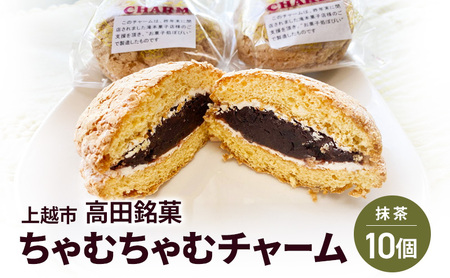 ちゃむちゃむチャーム(焼菓子)　10個 上越市 高田 銘菓