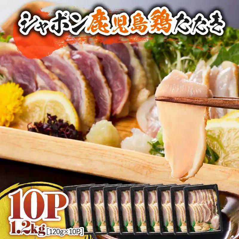 2909 唯一 の 国産 幻 の 鶏肉 シャポン 鹿児島 鶏 たたき 1.2kg（ 120g × 10パック ） KN048-001-10 肉 冷凍