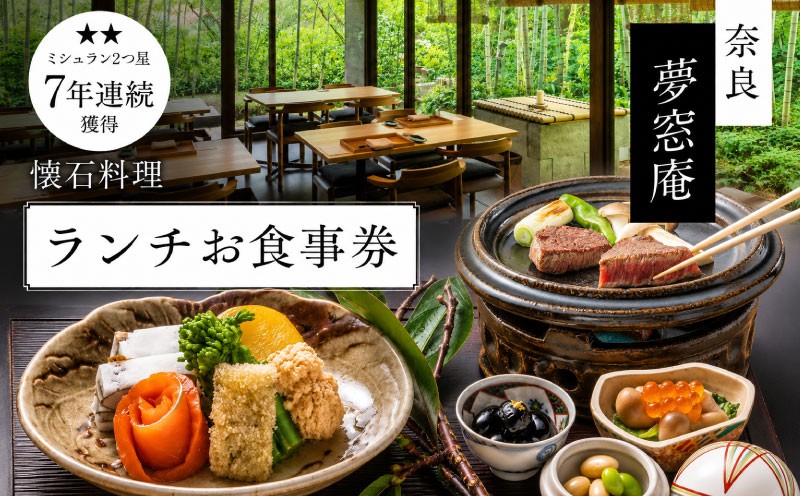 
                  【夢窓庵 ランチお食事券】 ランチ 選べる 1名様チケット or 2名様チケット お食事 ランチ券 食事券 ペア券 ペアチケット お昼 お食事券 利用券 旅行 観光 グルメ ギフト プレゼント 母の日 父の日 誕生日 記念日 敬老の日 ご飯 お祝い 贈答用 贈り物 ふるさと納税利用券 ふるさと納税食事券 lunch らんち カップル デート 夢窓庵 奈良県 奈良市 なら msa_oya_lunch
                