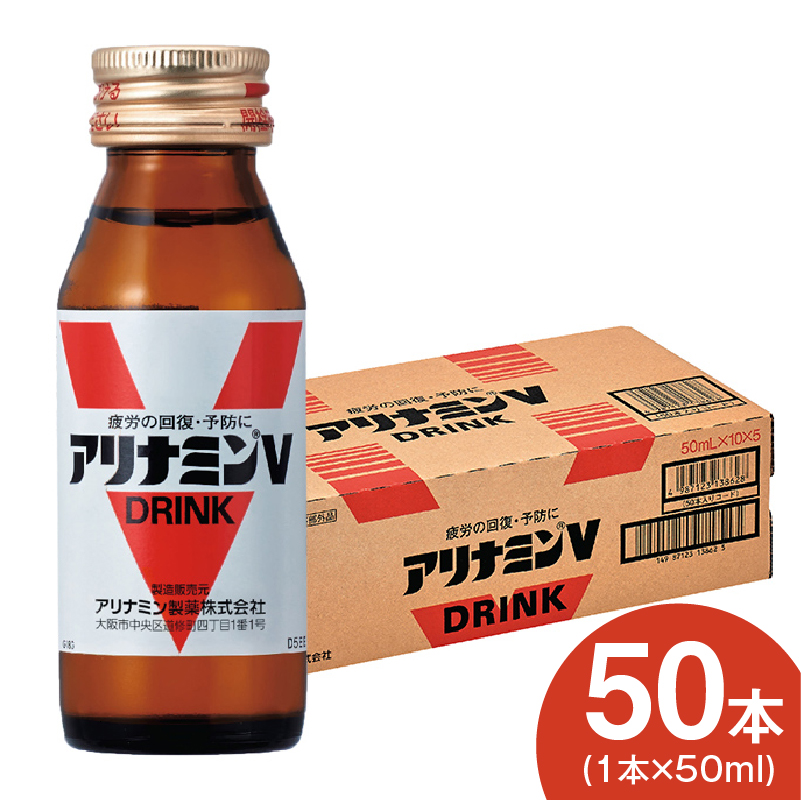 アリナミンV 50ml×50本 栄養ドリンク アリナミン製薬 疲労回復【指定医薬部外品】