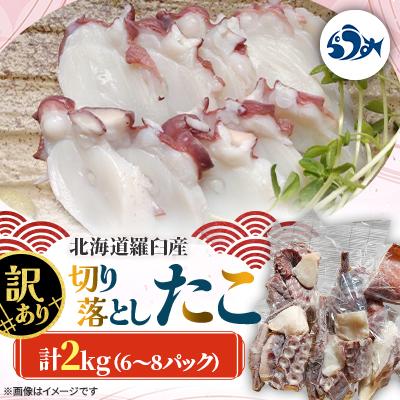 ふるさと納税 羅臼町 羅臼産 訳あり切り落としたこ 2kg(6〜8パック)