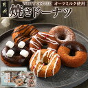 witty coffee☆オーツミルク使用焼きドーナツ - 焼きドーナツ 6種 甘さ控えめ しっとり スイーツ おやつ 送料無料 LD-L401 【宮崎県都城市は令和4年度ふるさと納税日本一！】