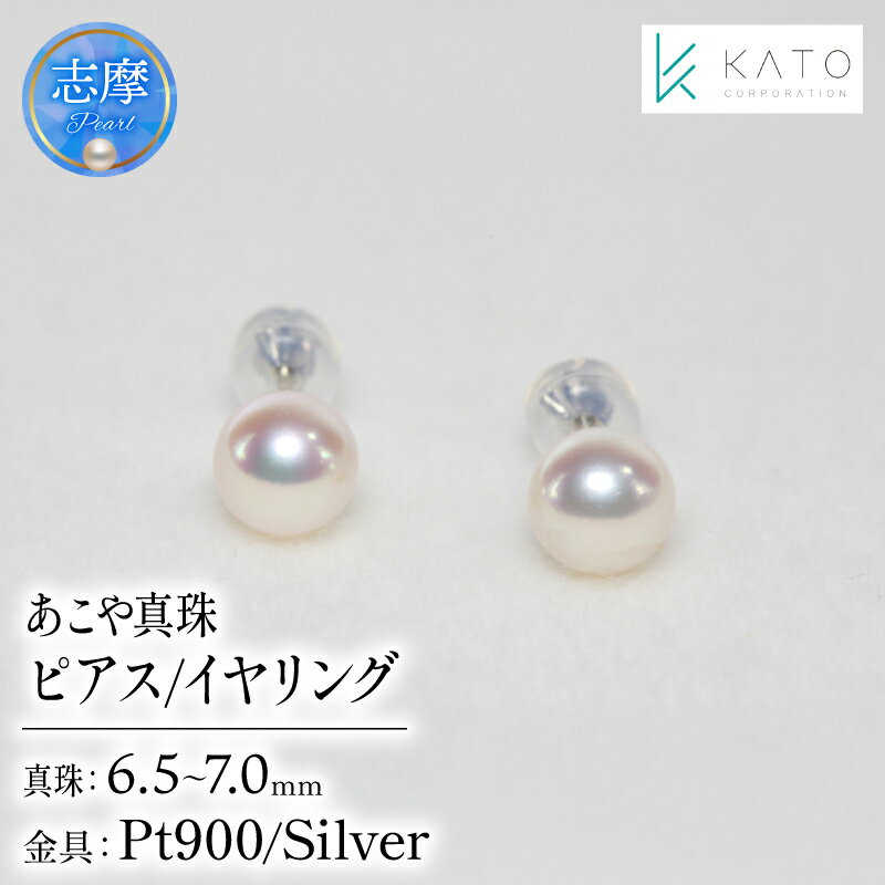 【ふるさと納税】 真珠 ピアス イヤリング 6.5mm ~ 7mm アクセサリー パール 三重県 伊勢志摩 志摩市 冠婚葬祭 結婚式 成人式 慶事 弔事 冠婚葬祭 アコヤ真珠 ジュエリー フォーマル カジュアル あこや真珠 ピアス プレゼント 贈答 記念日 お祝い
