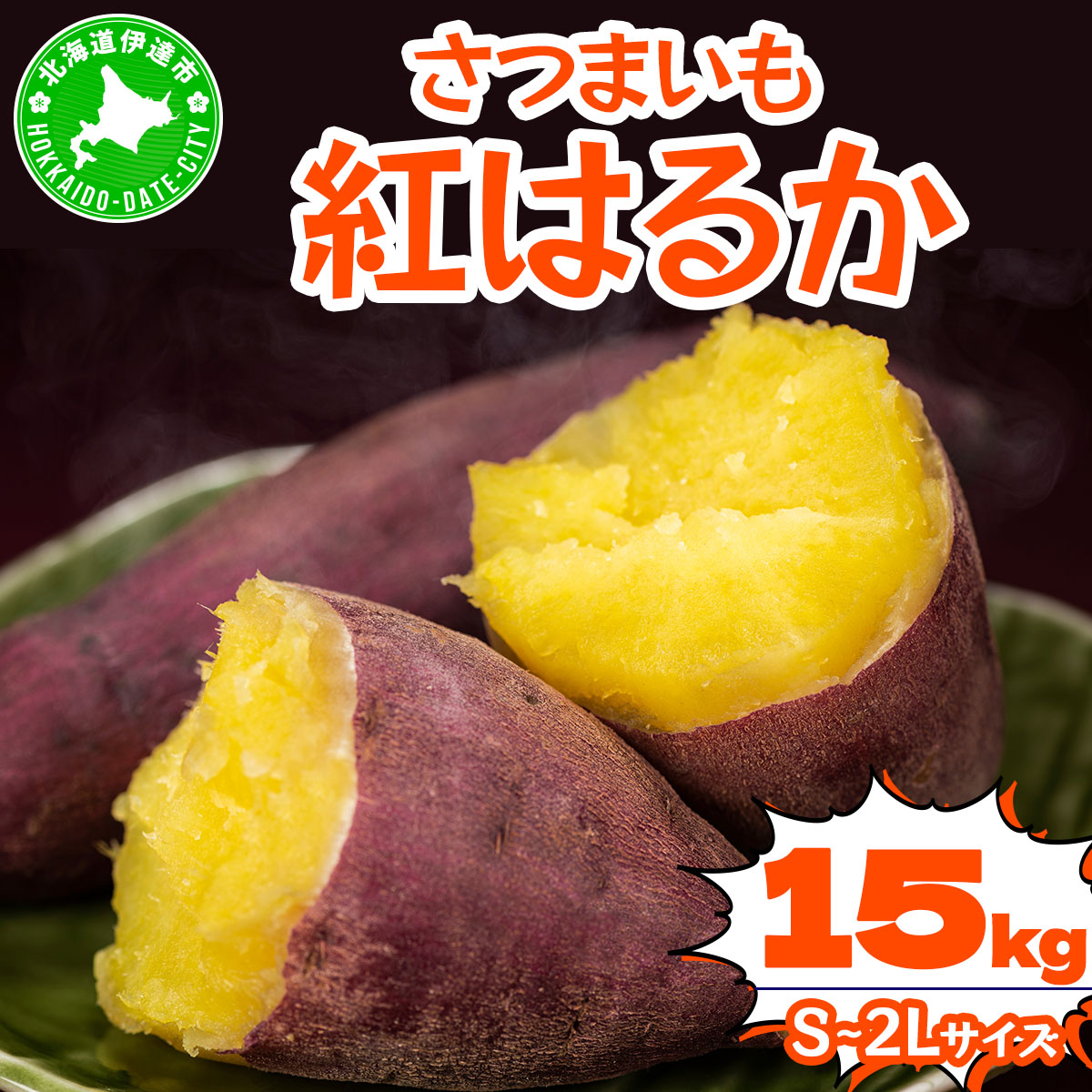 北海道 伊達 さつまいも 紅はるか 15kg 熟成 高糖度 サツマイモ 芋 甘い スイートヤバ芋 産地直送
