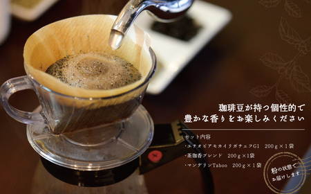 スペシャリティー珈琲3種セット(各200g)　粉 〈 コーヒー コーヒー豆 珈琲豆 スペシャルティ 豆 粉 選べるセット 自家焙煎 飲み比べ モカ エチオピア カフェ オリジナルブレンド アウトドア オフィス 贈り物 お土産 お祝い お礼 お歳暮 御歳暮 母の日 父の日 〉