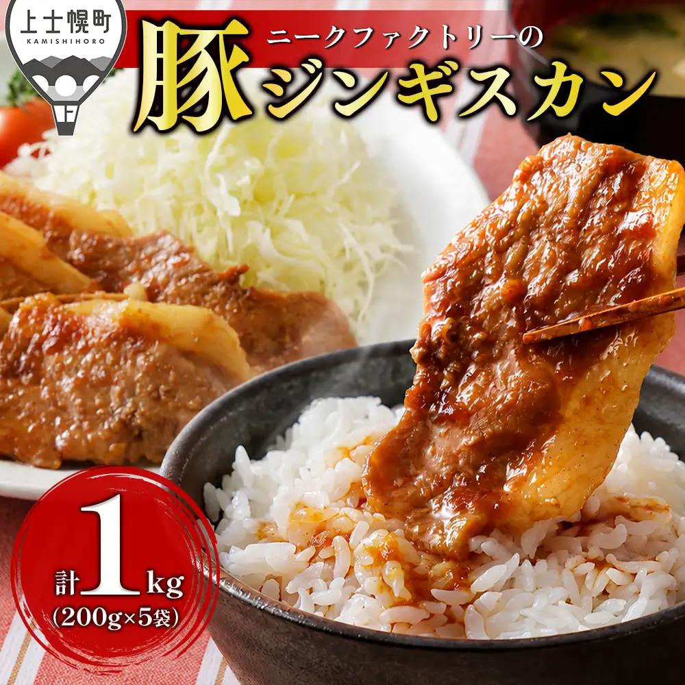 ニークファクトリー 十勝産豚 ジンギスカン 計1kg（200g×5袋） 北海道産 豚 肉 豚肉 国産 小分け 個包装 特製タレ 味付き フライパンで焼くだけ 時短 弁当 おかず お惣菜 冷凍