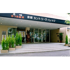 【ふるさと納税】【泉崎カントリーヴィレッジ】 1泊2食付き券（1名様） 旅行 温泉 源泉かけ流し 食事付