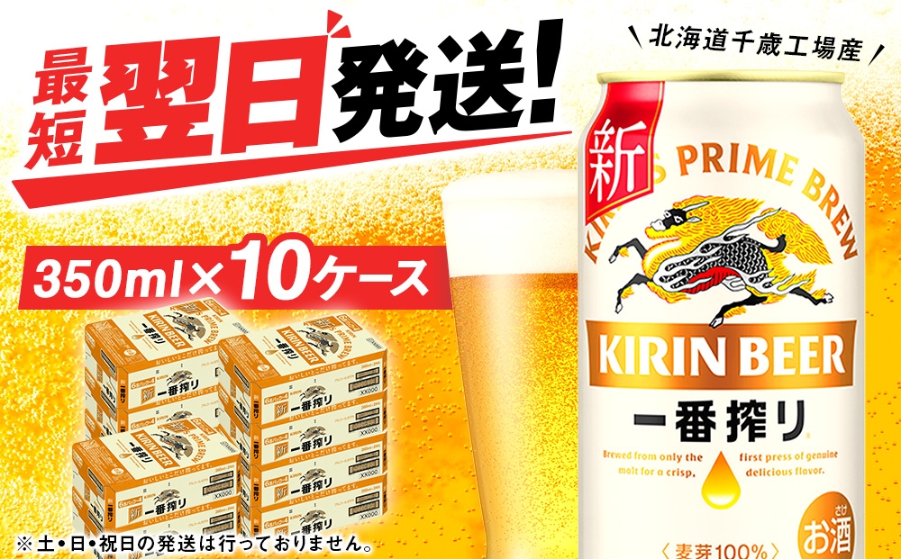 
                  キリン一番搾り＜北海道千歳工場産＞350ml 10ケース (240本)
                