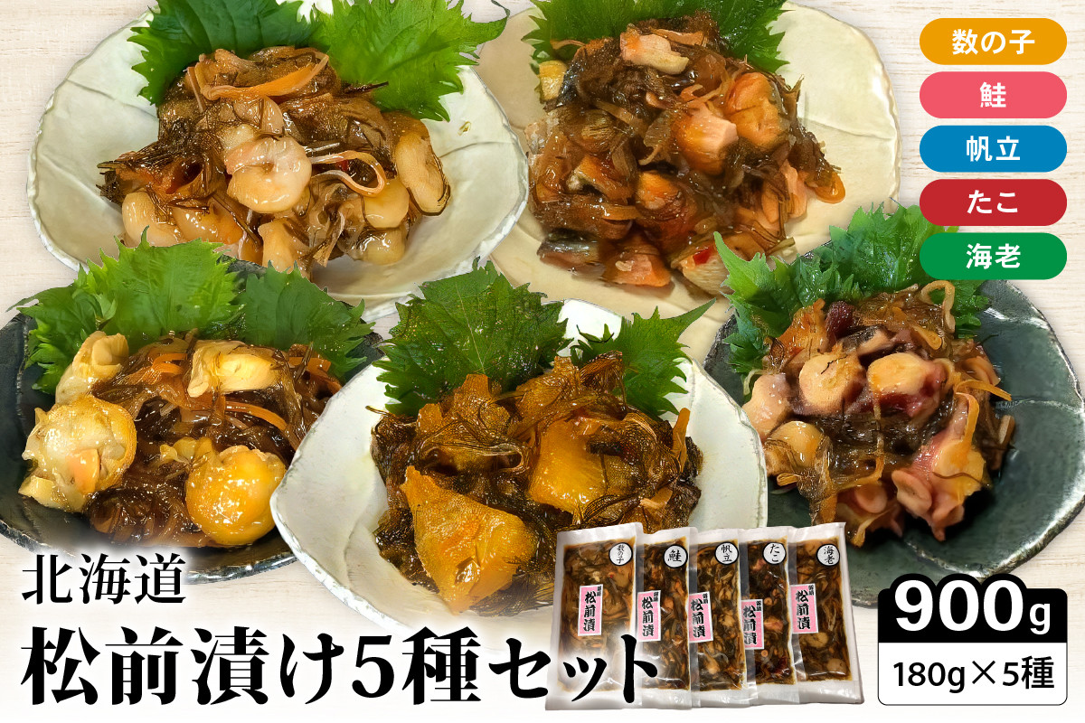 
北海道 松前漬け 5種セット
